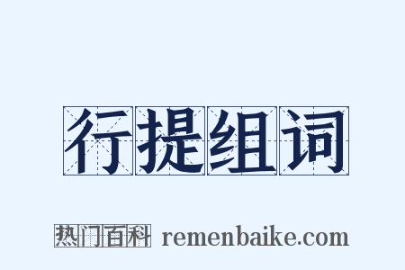 行提组词是什么意思的图片